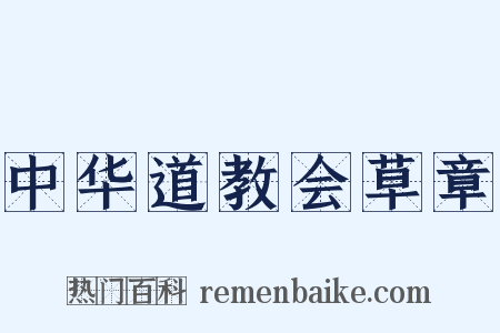 中华道教会草章是什么意思的图片